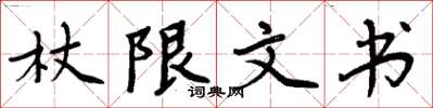 周炳元杖限文書楷書怎么寫
