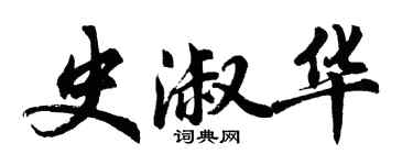 胡問遂史淑華行書個性簽名怎么寫