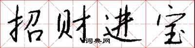 錢沛雲招財進寶行書怎么寫