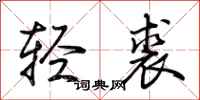 荊霄鵬輕裘行書怎么寫