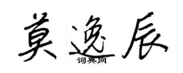 王正良莫逸辰行書個性簽名怎么寫