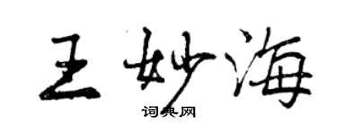 曾慶福王妙海行書個性簽名怎么寫