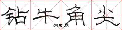 駱恆光鑽牛角尖隸書怎么寫