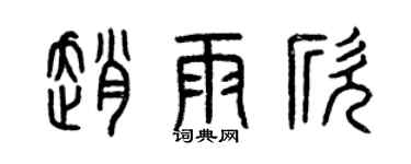 曾慶福趙雨欣篆書個性簽名怎么寫