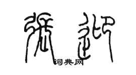 陳墨張迎篆書個性簽名怎么寫