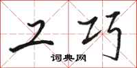 駱恆光工巧行書怎么寫