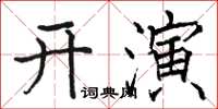 駱恆光開演楷書怎么寫