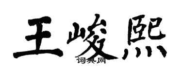 翁闓運王峻熙楷書個性簽名怎么寫
