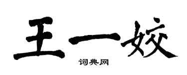 翁闓運王一姣楷書個性簽名怎么寫