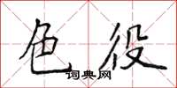 侯登峰色役楷書怎么寫