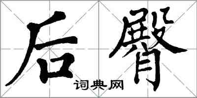 翁闓運後臀楷書怎么寫