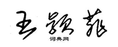 朱錫榮王穎菲草書個性簽名怎么寫