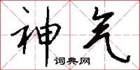 神氣怎么寫好看