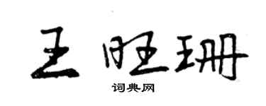 曾慶福王旺珊行書個性簽名怎么寫