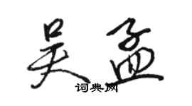 駱恆光吳孟行書個性簽名怎么寫