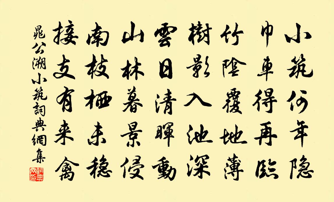 晁公溯小築書法作品欣賞