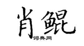 丁謙肖鯤楷書個性簽名怎么寫