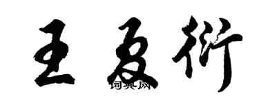 胡問遂王夏衍行書個性簽名怎么寫