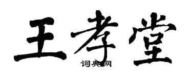翁闓運王孝堂楷書個性簽名怎么寫