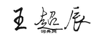 駱恆光王超辰行書個性簽名怎么寫