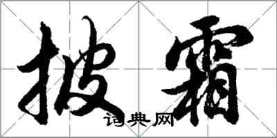 胡問遂披霜行書怎么寫