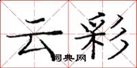 龐中華雲彩楷書怎么寫