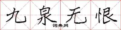 袁強九泉無恨楷書怎么寫