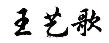 胡問遂王藝歌行書個性簽名怎么寫