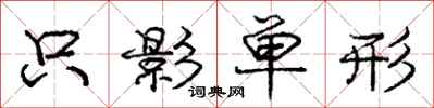 龐中華隻影單形行書怎么寫