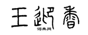 曾慶福王迎香篆書個性簽名怎么寫