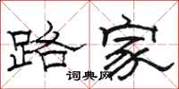 駱恆光路家隸書怎么寫
