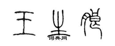 陳聲遠王生朗篆書個性簽名怎么寫