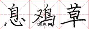 駱恆光息雞草楷書怎么寫