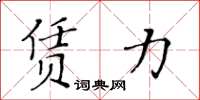 黃華生賃力楷書怎么寫