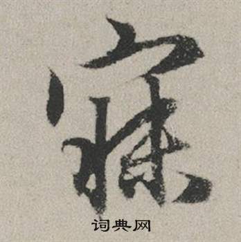 凡楷書書法_凡字書法_楷書字典