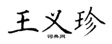 丁謙王義珍楷書個性簽名怎么寫