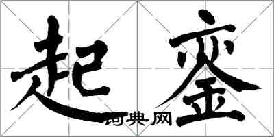 翁闓運起鑾楷書怎么寫