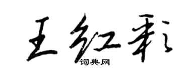 王正良王紅彩行書個性簽名怎么寫