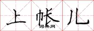 侯登峰上帳兒楷書怎么寫