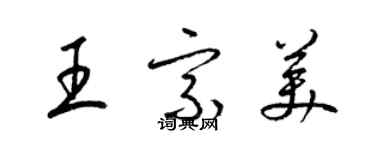 梁錦英王宗美草書個性簽名怎么寫