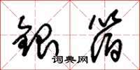 朱錫榮銀箔草書怎么寫