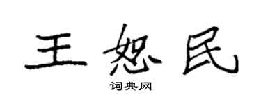 袁強王恕民楷書個性簽名怎么寫