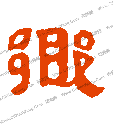 馬王堆帛書寫的鄉