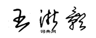 朱錫榮王浙影草書個性簽名怎么寫