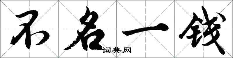 胡問遂不名一錢行書怎么寫