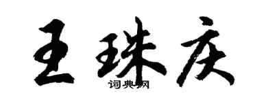 胡問遂王珠慶行書個性簽名怎么寫