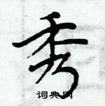 周炳元寫的硬筆楷書秀