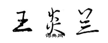 曾慶福王炎蘭行書個性簽名怎么寫