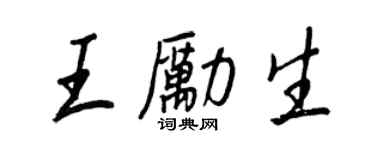 王正良王勵生行書個性簽名怎么寫