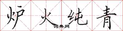 田英章爐火純青楷書怎么寫